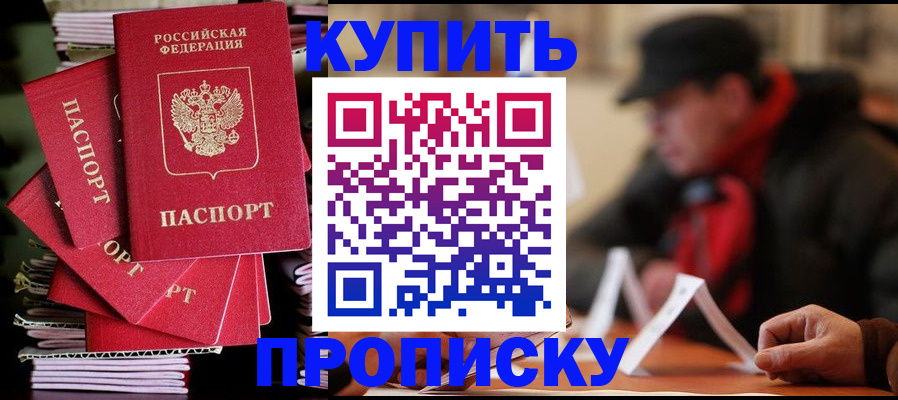 купить прописку в Лениногорске